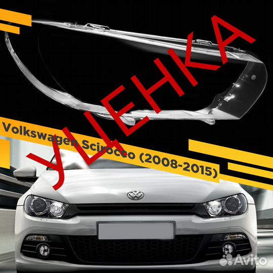 Уцененное стекло для фары Volkswagen Scirocco (200