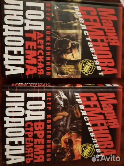 Год людоеда, кожевников