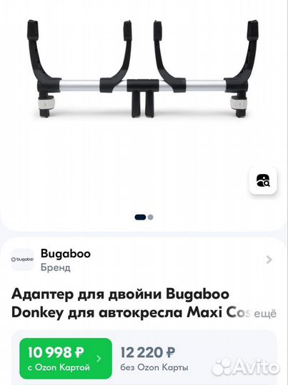 Адаптер для двойни для коляски Bugaboo Donkey twin