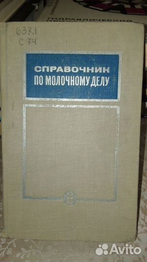 Справочник по молочному делу. 1968 год
