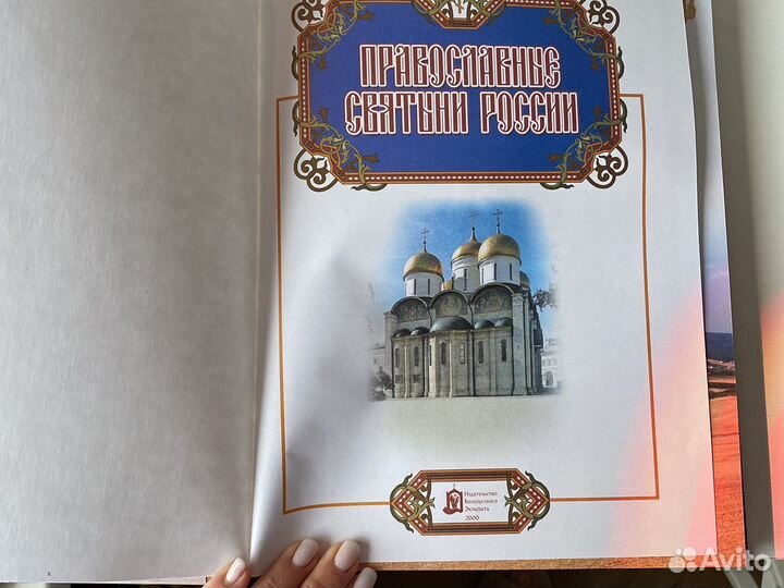 Православные святыни России