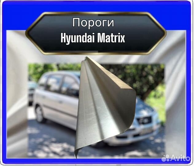 Порог Hyundai Matrix