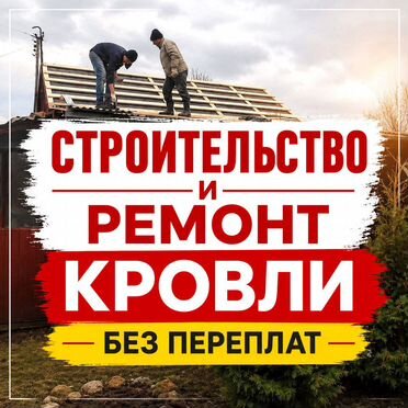 Ремонт кровли