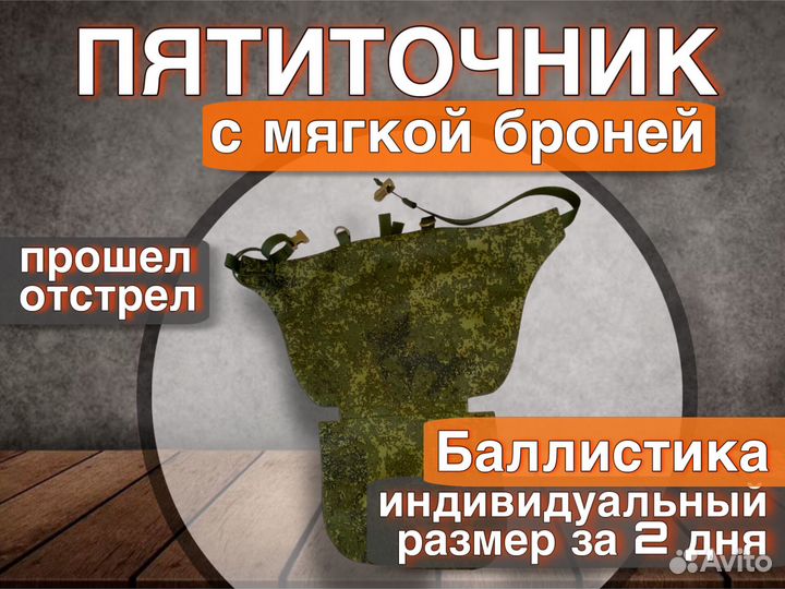 Пятиточник с мягкой броней Бр1