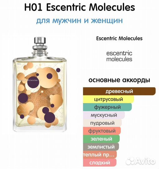 Духи Essentric Molecules H 01 унисекс