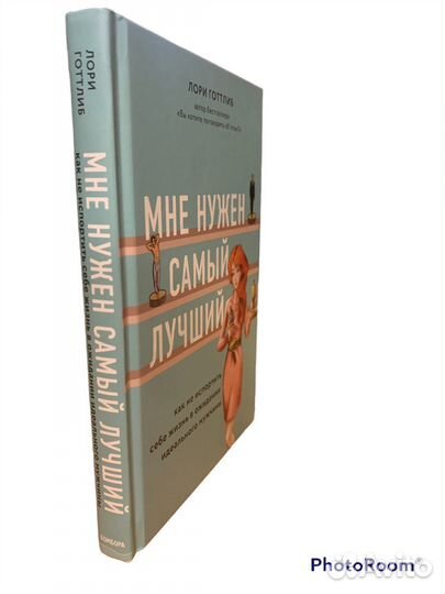 Лори Готтлиб « Мне нужен самый лучший»