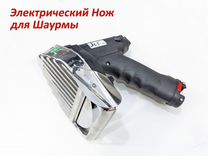 Нож для шаурмы электрический