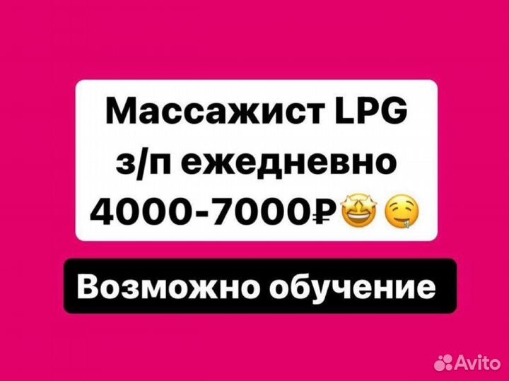 LPG специалист; lpg массажист