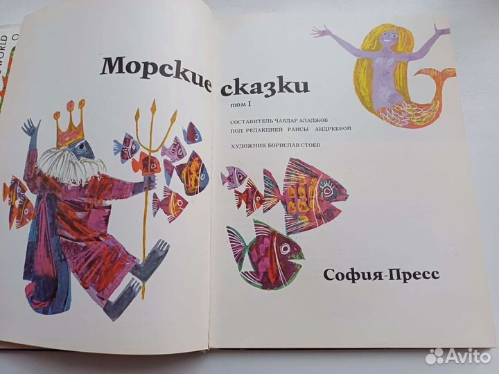 Морские сказки. Том 1. художник Борислав Стоев