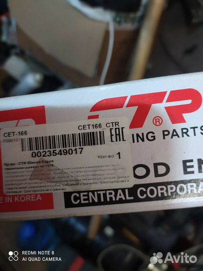 Рулевой наконечник