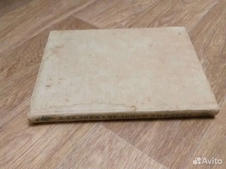 Человек амфибия Александр Беляев 1938