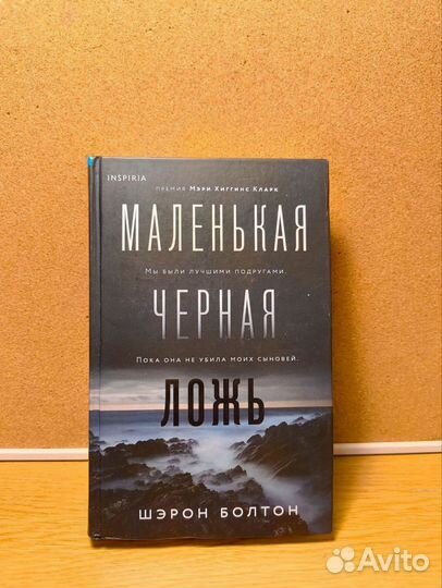 Маленькая черная ложь