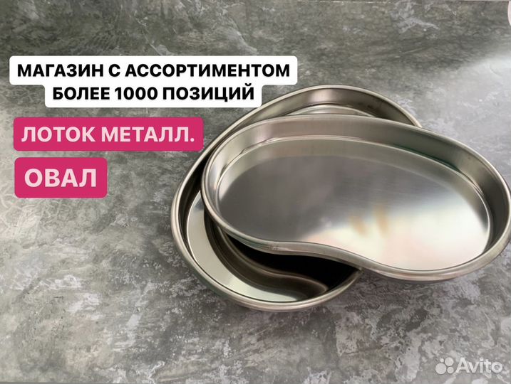 Лоток металлический