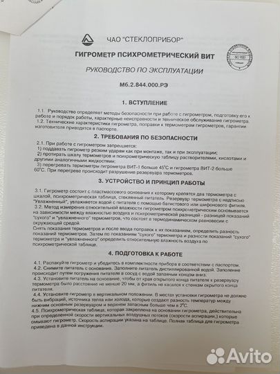 Гидрометр психрометрический с паспортом и поверкой