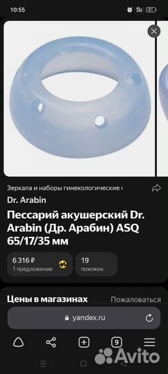 Акушерский пессарий Dr. Arabin 65-17-35
