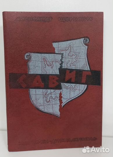 Щербаков А. Сдвиг 1982 г