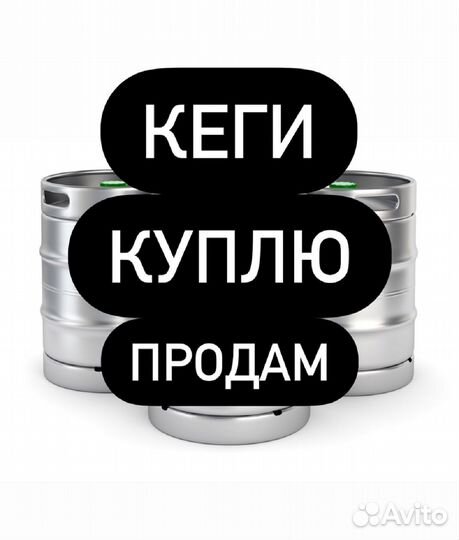 Пивные кеги 50 и 30 л. арт.909