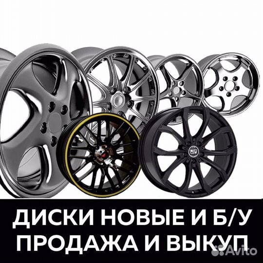 Скупка шин, дисков, колес в сборе новые и б/у