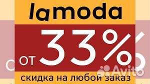 Скидка на Lamoda