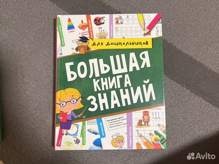 Большая книга знаний для дошкольников