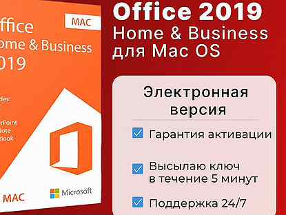 Office 2019 home and business для Mac OS