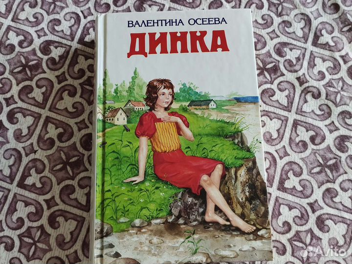 В. Осеева Динка