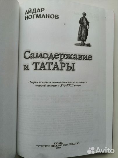 Самодержавие и татары Айдар Ногманов
