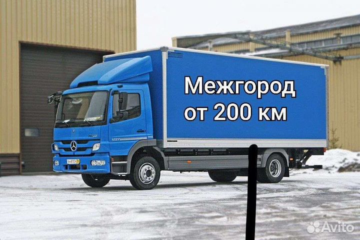 Грузоперевозки/переезды/межгород по РФ