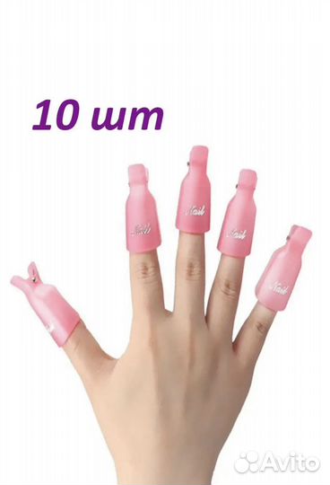 Зажимы для снятия гель лака