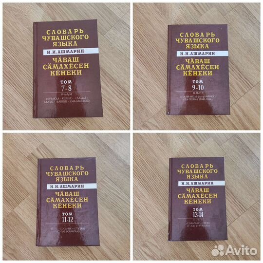 Словарь чувашского языка Н.И. Ашмарина в 17 томах