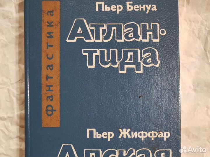 Книга Атлантида пьер бенуар адская война жиффар