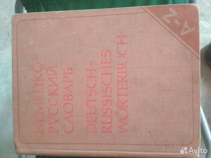 Немецко-Русский словарь