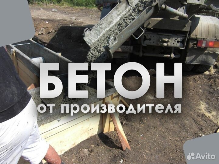 Бетон