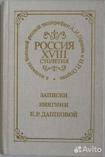 Записки княгини Е. Р. Дашковой