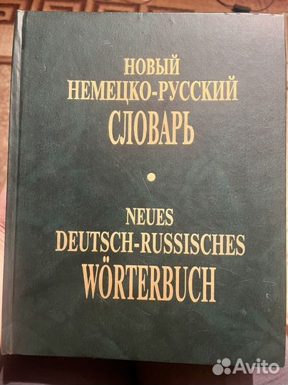 Немецко русский словарь