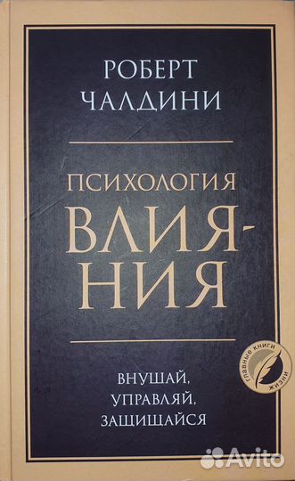Чалдини Психология влияния