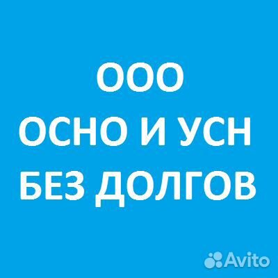 Продажа ООО (УСН, осно) без долгов