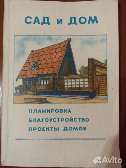Дом, сад, ландшафт. Строительство, ремонт, дизайн
