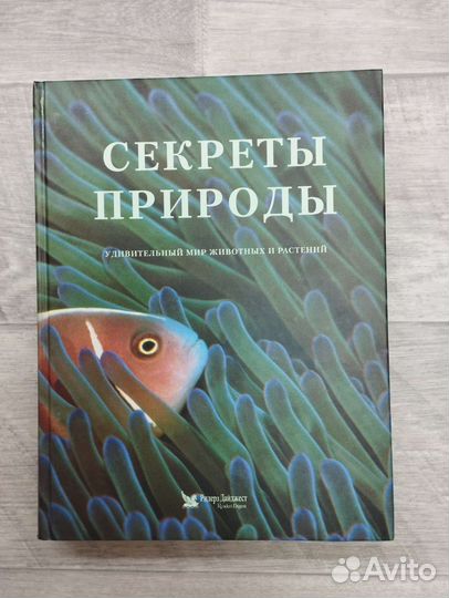 Ридрез Дайджест. Секреты природы