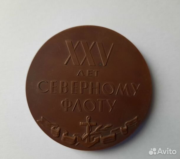 Медаль настольная 25 лет Северному Флоту