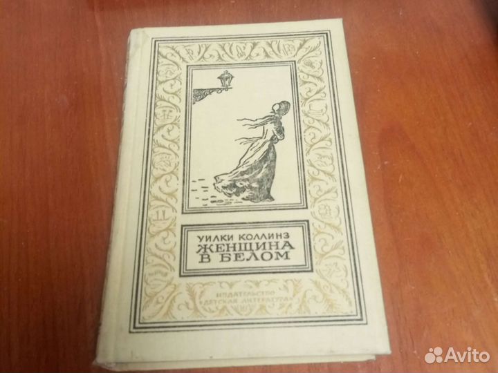 Уилки Коллинз. Женщина в белом