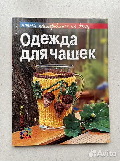 Книга Одежда для чашек Грузинцева О.П