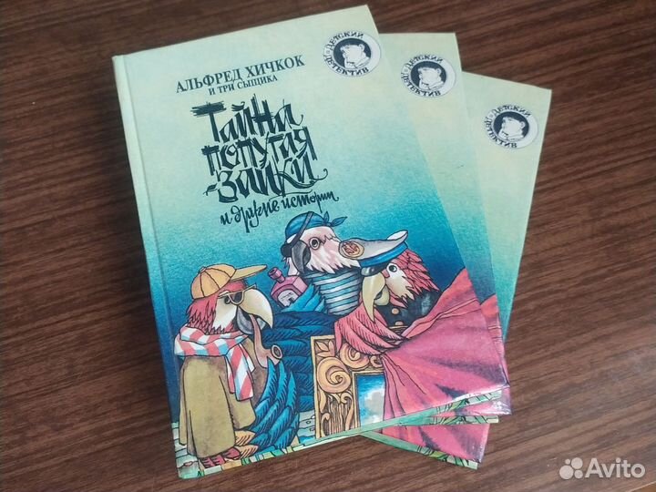 Книга Тайна Попугая-заики и др Альфред Хичкок