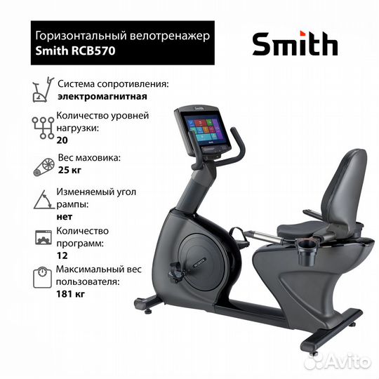 Велотренажер Smith RCB570