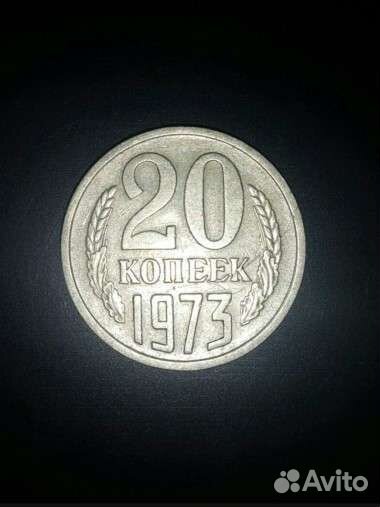 Коллекционная монета 20 копеек 1973г. Монетка СССР