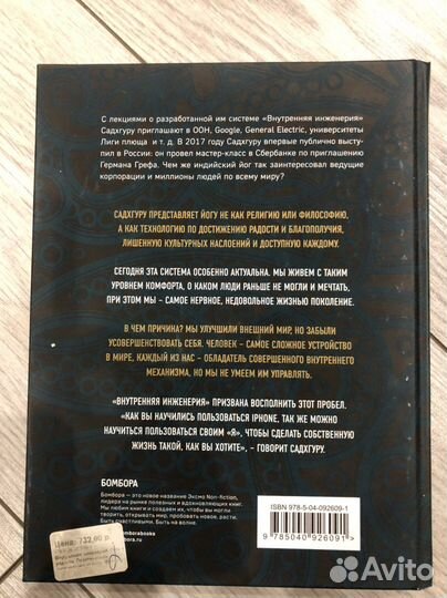 Книга Садхгуру «Внутренняя инженерия»