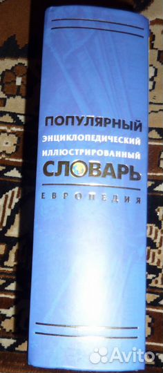 Популярный энциклопедический иллюстрирован. словар
