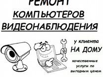 Ремонт Компьютеров, Ноутбуков, Видеонаблюдения