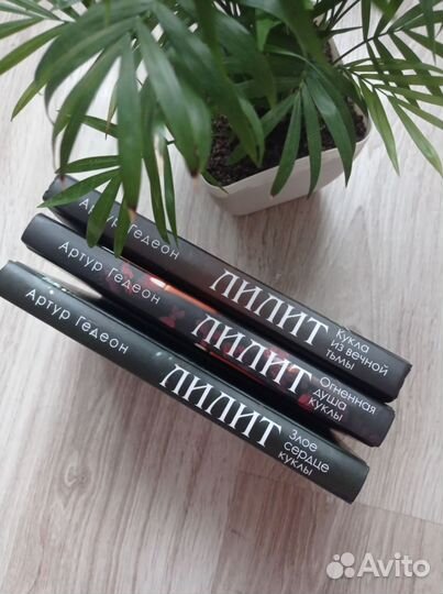 Трилогия Лилит (Артур Гедеон)