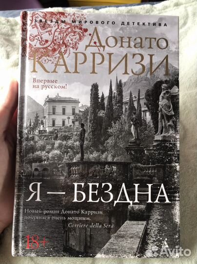 Я бездна Карризи триллер